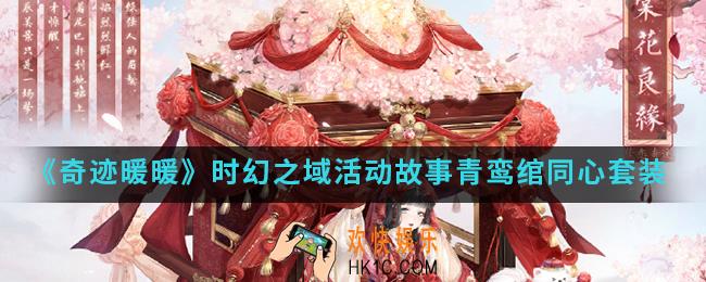奇迹暖暖时幻之域活动故事青鸾绾同心有哪些套装_时幻之域活动故事青鸾绾同心套装