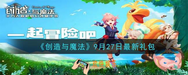 创造与魔法9月27日礼包兑换码是什么2020最新_创魔9.27日兑换码在哪领