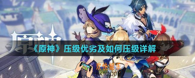 原神需要压级吗_压级优劣及如何压级详解