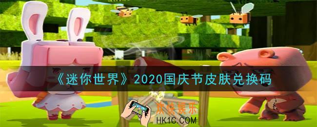 迷你世界2020国庆节皮肤兑换码在哪领_2020国庆节皮肤兑换码是什么2020