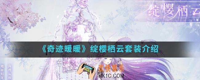 奇迹暖暖绽樱栖云套装怎么样_绽樱栖云套装