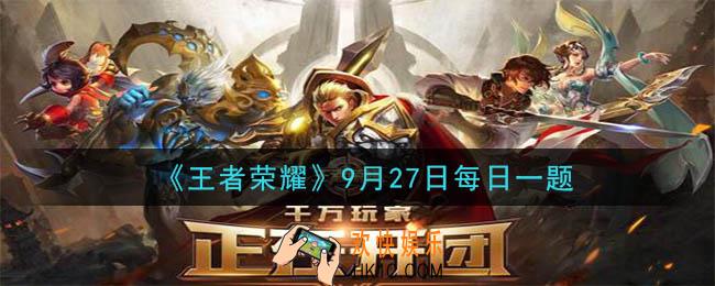 王者荣耀9月27日每日一题答案微信2020_在昨天公众号推文的头图中提到的同人创作大赛活动名称是什么呢