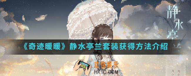 奇迹暖暖静水亭兰套装怎么得_静水亭兰套装获得方法