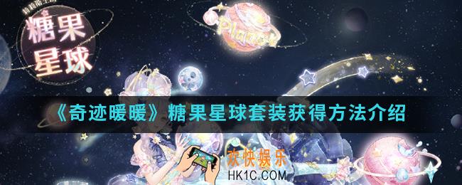 奇迹暖暖糖果星球套装怎么得_糖果星球套装获得方法