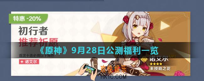 原神公测活动有什么_9月28日公测福利一览