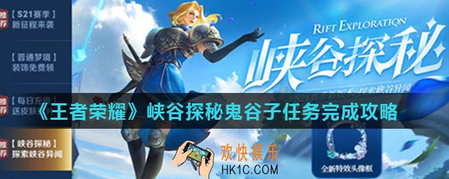 王者荣耀鬼谷子任务怎么做_峡谷探秘鬼谷子任务完成攻略