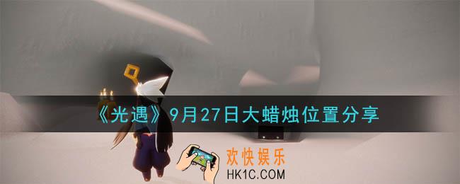 光遇9月27日大蜡烛在哪里_光遇9月27日大蜡烛位置分享