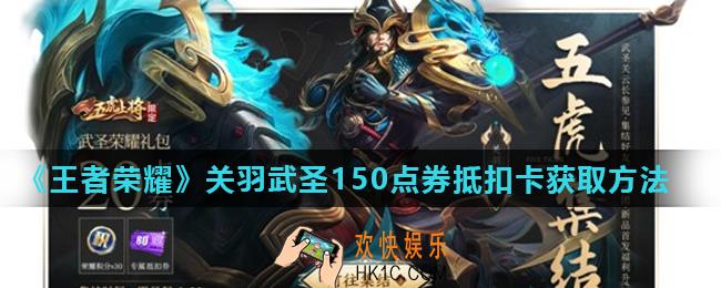王者荣耀关羽武圣150点券抵扣卡怎么获得_关羽武圣抵扣券可以叠加使用吗