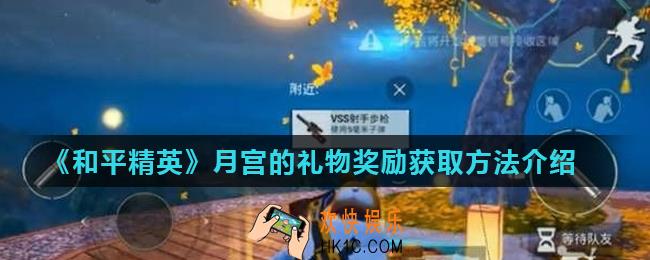 和平精英2020中秋桂花树在哪里_月宫的礼物奖励获取方法介绍