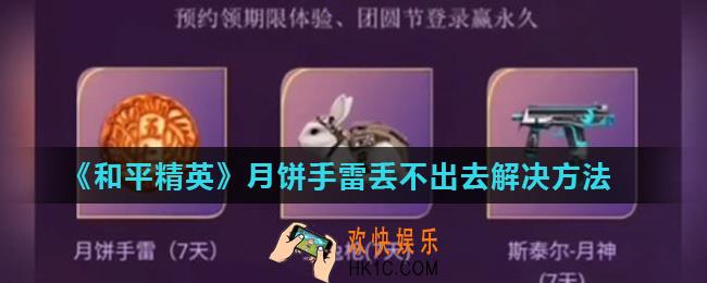 和平精英月饼手雷扔不出去怎么办_月饼手雷丢不出去解决方法