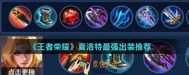 王者荣耀夏洛特最强装备怎么出_夏洛特最强出装推荐