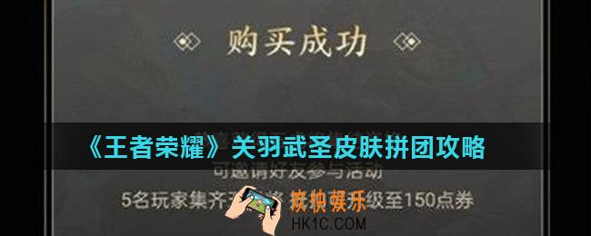王者荣耀关羽武圣怎么拼团_关羽武圣皮肤拼团攻略