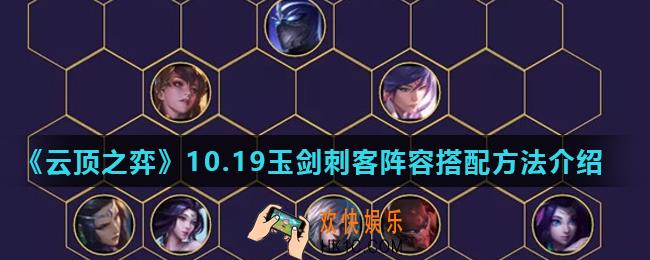 云顶之弈10.19玉剑刺客阵容运营思路是什么_10.19玉剑刺客阵容搭配方法介绍