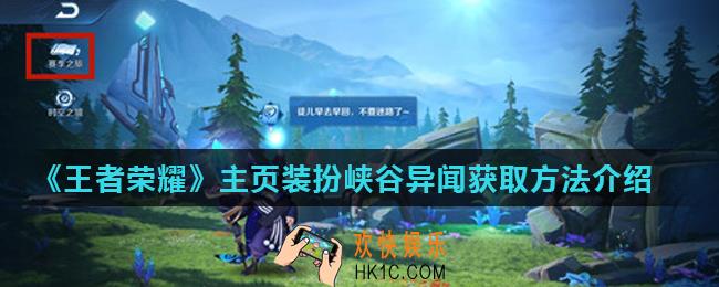 王者荣耀主页装扮峡谷异闻怎么获得_主页装扮峡谷异闻获取方法介绍
