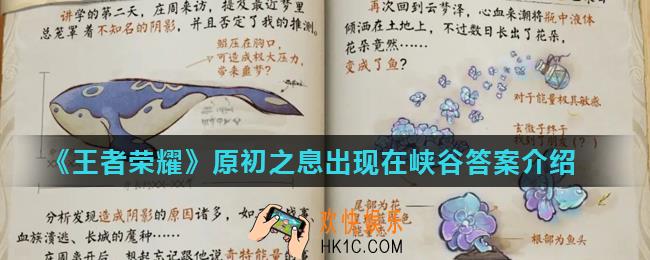 王者荣耀原初之息任务怎么做_原初之息出现在峡谷答案介绍