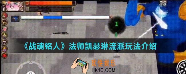 战魂铭人法师凯瑟琳流派怎么玩_法师凯瑟琳流派玩法介绍