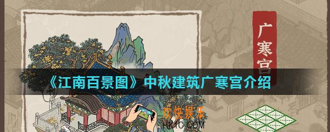 江南百景图广寒宫怎么样_中秋建筑广寒宫介绍