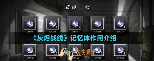 灰烬战线记忆体有什么用_记忆体作用介绍