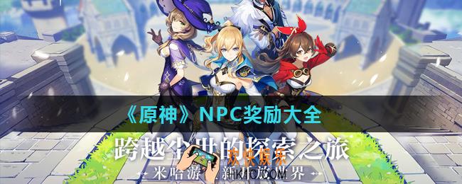 原神NPC对话奖励有哪些NPC奖励大全
