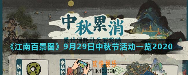江南百景图中秋有哪些活动_9月29日中秋节活动一览2020