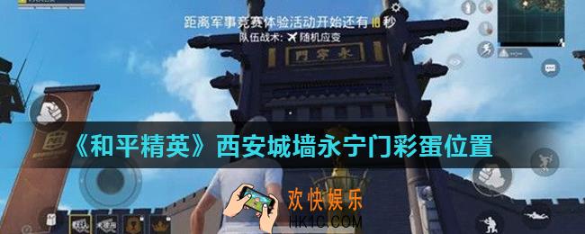 和平精英永宁门在哪_西安城墙永宁门彩蛋位置