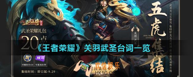 王者荣耀关羽武圣皮肤台词是什么关羽武圣台词一览