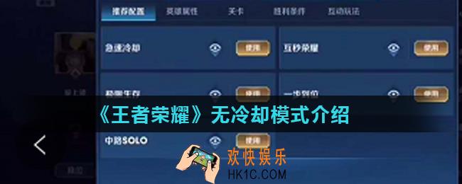 王者荣耀无冷却模式怎么开_无冷却模式介绍