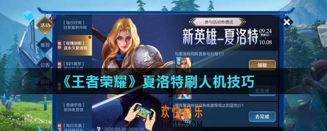 王者荣耀夏洛特任务可以打人机吗_王者荣耀夏洛特刷人机技巧