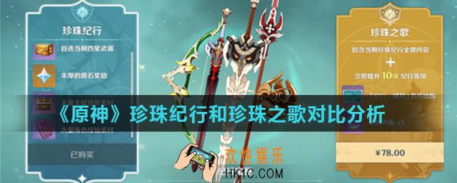 原神珍珠纪行和珍珠之歌买哪个比较好_珍珠纪行和珍珠之歌对比分析