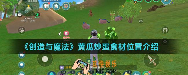 创造与魔法黄瓜炒蛋怎么做_黄瓜炒蛋食材位置介绍