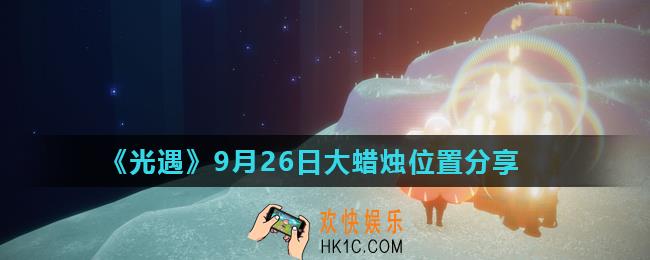 光遇9月26日大蜡烛在哪_9月26日大蜡烛位置分享