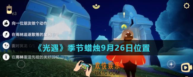 光遇9月26日圣岛季蜡烛在哪_季节蜡烛9月26日位置