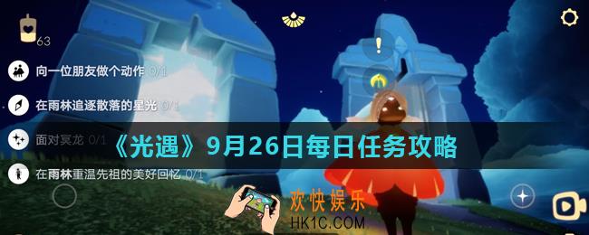 光遇9月26日每日任务怎么做_9月26日每日任务攻略