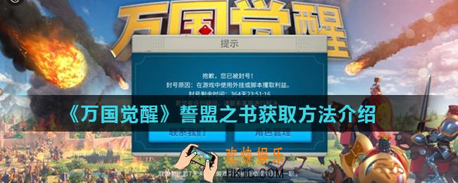 万国觉醒誓盟之书怎么获得_誓盟之书获取方法介绍