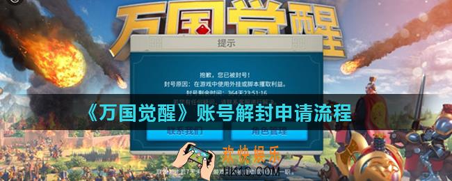 万国觉醒被封号怎么办_账号解封申请流程