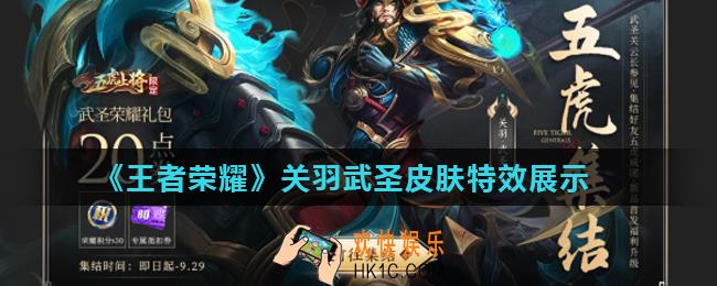 王者荣耀关羽武圣皮肤特效怎么样_王者荣耀关羽武圣皮肤特效展示