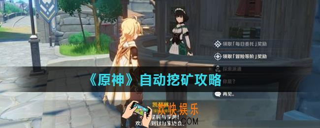 原神怎么自动挖矿_自动挖矿攻略