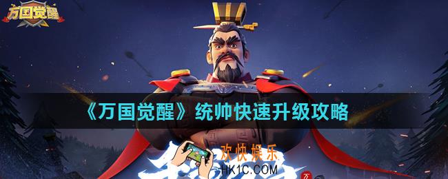 万国觉醒统帅怎么快速升级_统帅快速升级攻略