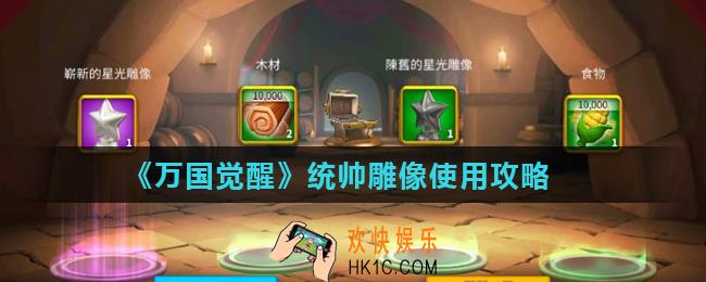 万国觉醒统帅雕像怎么用_统帅雕像使用攻略
