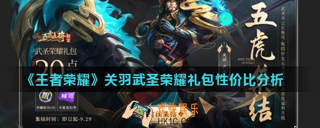 王者荣耀武圣荣耀礼包值得入手吗_关羽武圣荣耀礼包性价比分析