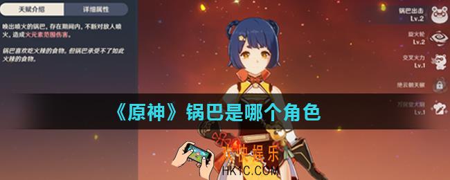 原神锅巴是谁_锅巴是哪个角色