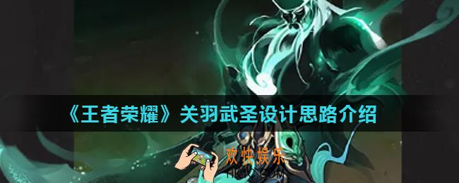 王者荣耀关羽武圣皮肤设计思路是什么_关羽武圣设计思路介绍