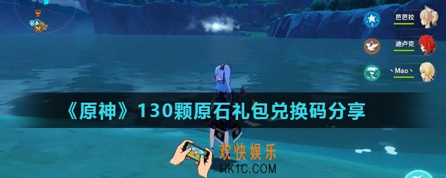 原神130颗原石礼包兑换码是多少_130颗原石礼包兑换码