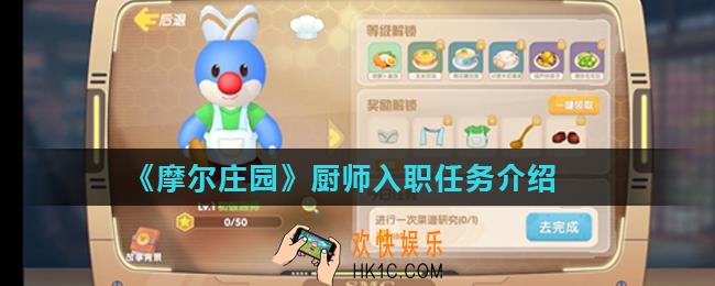 摩尔庄园厨师怎么解锁_厨师入职任务介绍
