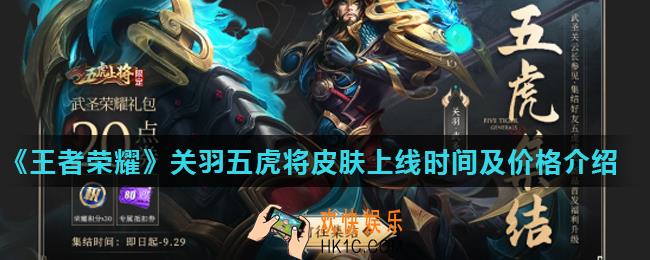 王者荣耀关羽武圣皮肤价格是多少_关羽五虎将皮肤上线时间及价格介绍