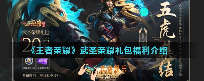 王者荣耀关羽武圣皮肤专属头像框回城特效怎么获得_武圣荣耀礼包福利介绍