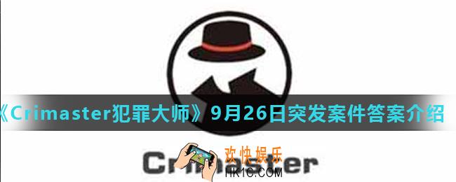 Crimaster犯罪大师鹊巢案件凶手是谁_9月26日突发案件答案介绍