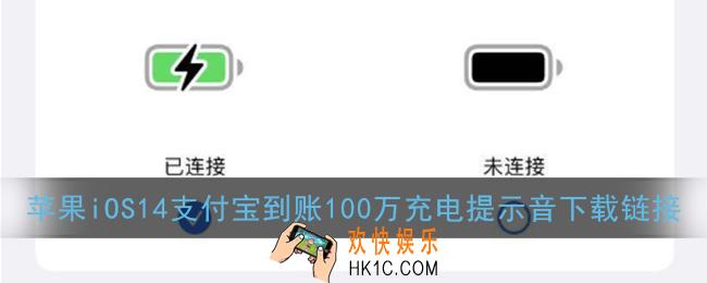支付宝到账100万充电提示音下载_苹果ios14支付宝到账100万充电提示音下载链接