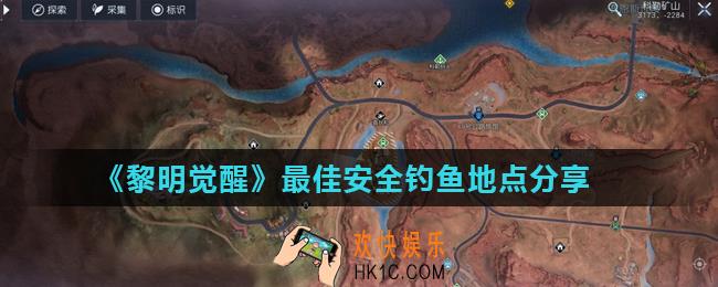 黎明觉醒钓鱼去哪里好_最佳安全钓鱼地点分享