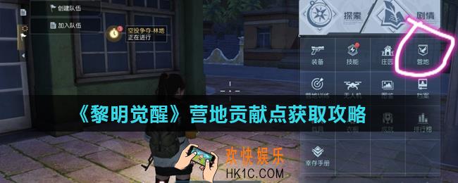 黎明觉醒营地贡献点怎么得_营地贡献点获取攻略